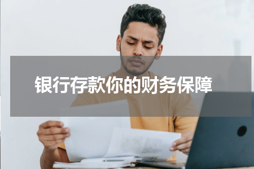 银行存款你的财务保障