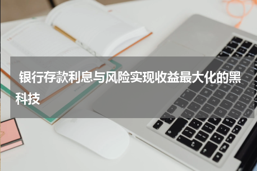  银行存款利息与风险实现收益最大化的黑科技