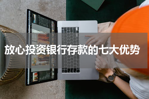  放心投资银行存款的七大优势