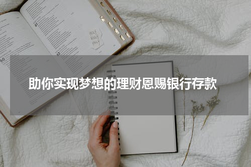  助你实现梦想的理财恩赐银行存款