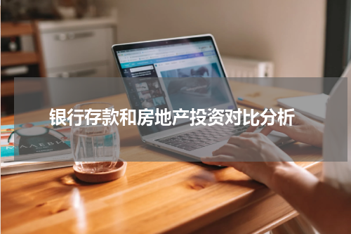  银行存款和房地产投资对比分析