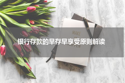  银行存款的早存早享受原则解读