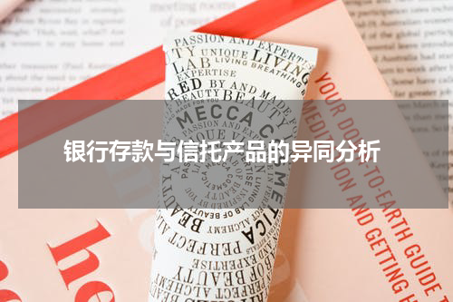  银行存款与信托产品的异同分析