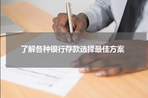  了解各种银行存款选择最佳方案