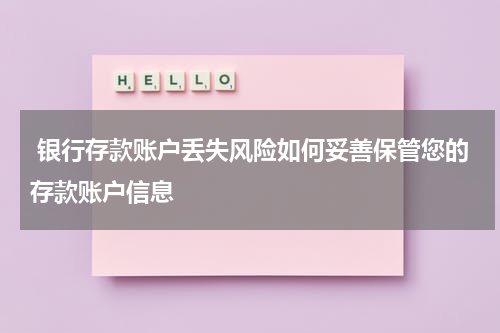  银行存款账户丢失风险如何妥善保管您的存款账户信息