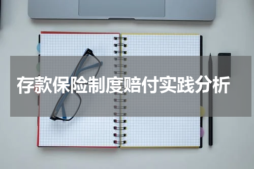  存款保险制度赔付实践分析