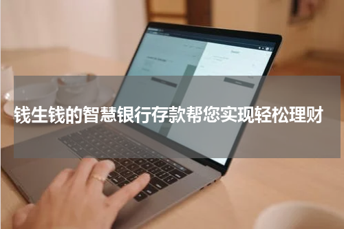  钱生钱的智慧银行存款帮您实现轻松理财