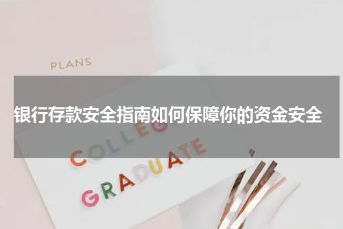  银行存款安全指南如何保障你的资金安全