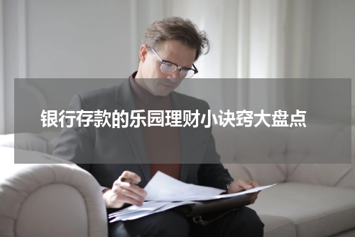  银行存款的乐园理财小诀窍大盘点