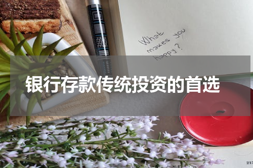  银行存款传统投资的首选