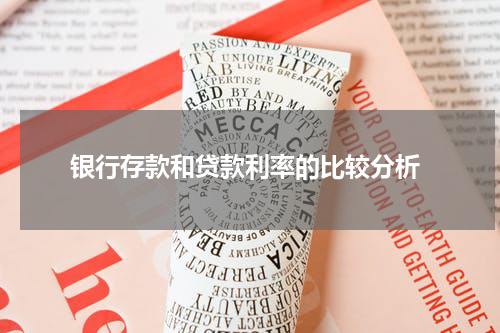  银行存款和贷款利率的比较分析