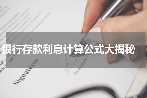 银行存款利息计算公式大揭秘 