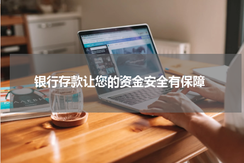  银行存款让您的资金安全有保障