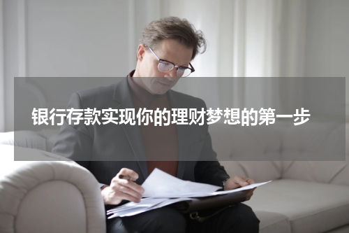  银行存款实现你的理财梦想的第一步