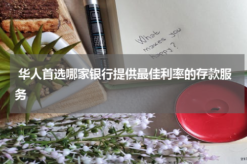  华人首选哪家银行提供最佳利率的存款服务