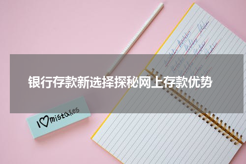  银行存款新选择探秘网上存款优势