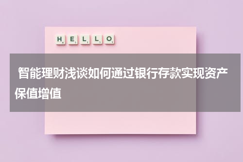  智能理财浅谈如何通过银行存款实现资产保值增值