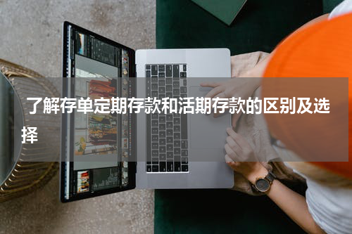  了解存单定期存款和活期存款的区别及选择