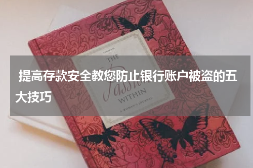  提高存款安全教您防止银行账户被盗的五大技巧