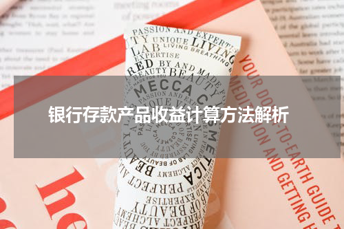  银行存款产品收益计算方法解析