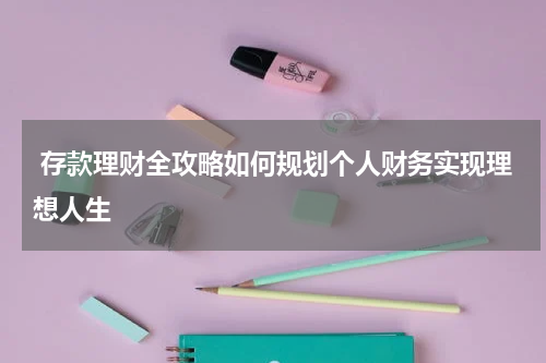  存款理财全攻略如何规划个人财务实现理想人生