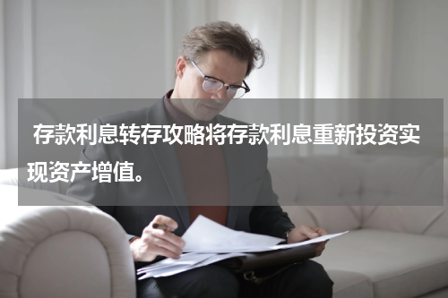  存款利息转存攻略将存款利息重新投资实现资产增值。