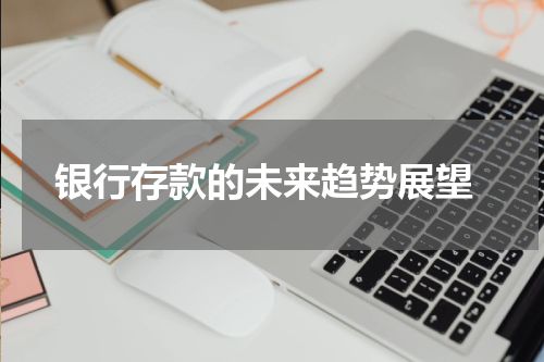  银行存款的未来趋势展望