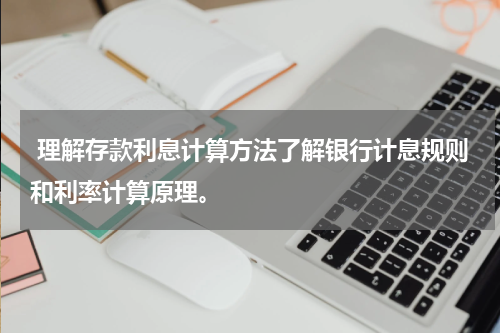  理解存款利息计算方法了解银行计息规则和利率计算原理。