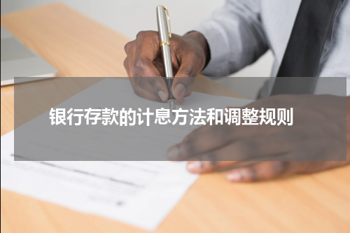  银行存款的计息方法和调整规则