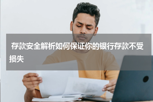  存款安全解析如何保证你的银行存款不受损失