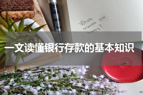  一文读懂银行存款的基本知识