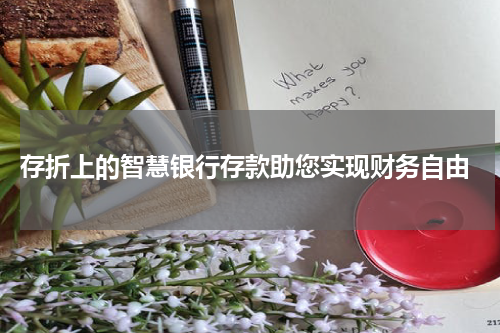  存折上的智慧银行存款助您实现财务自由