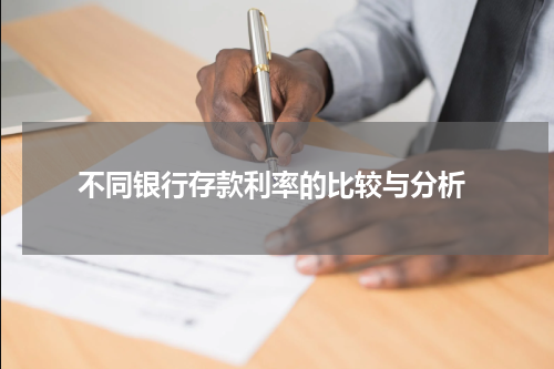  不同银行存款利率的比较与分析