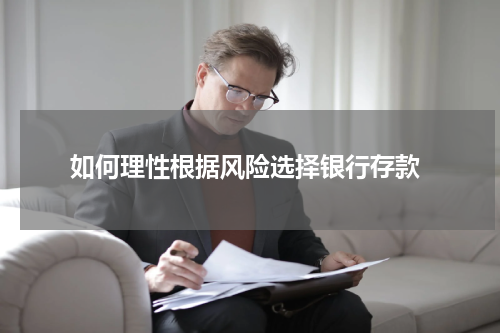  如何理性根据风险选择银行存款