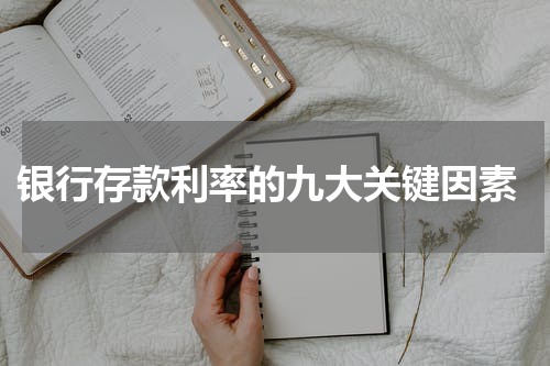  银行存款利率的九大关键因素