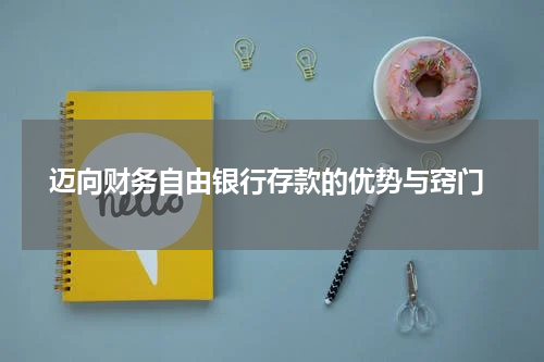  迈向财务自由银行存款的优势与窍门
