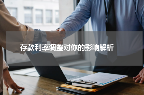  存款利率调整对你的影响解析 