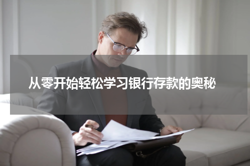  从零开始轻松学习银行存款的奥秘