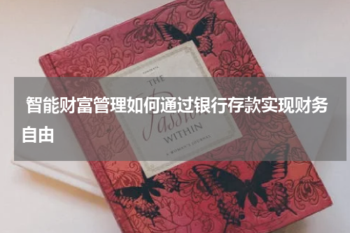  智能财富管理如何通过银行存款实现财务自由