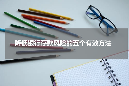  降低银行存款风险的五个有效方法