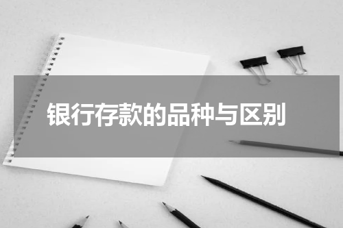  银行存款的品种与区别