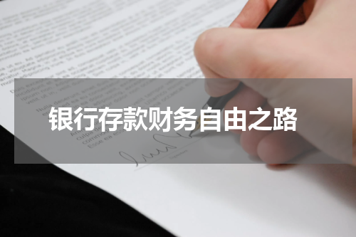  银行存款财务自由之路