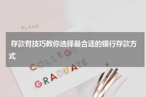  存款有技巧教你选择最合适的银行存款方式