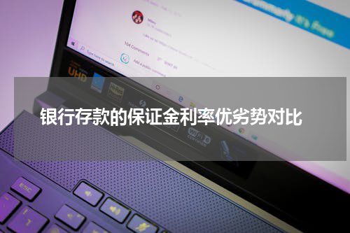  银行存款的保证金利率优劣势对比