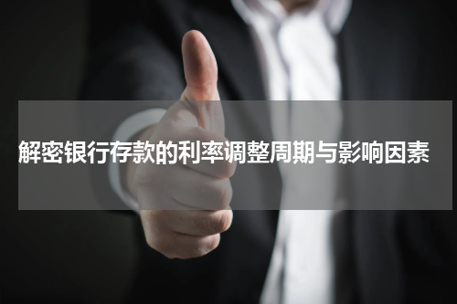  解密银行存款的利率调整周期与影响因素