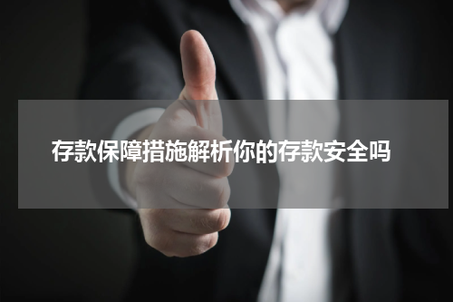  存款保障措施解析你的存款安全吗