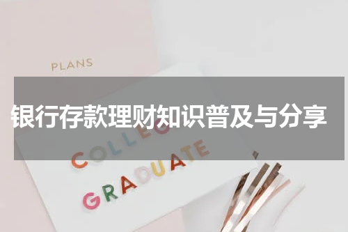  银行存款理财知识普及与分享