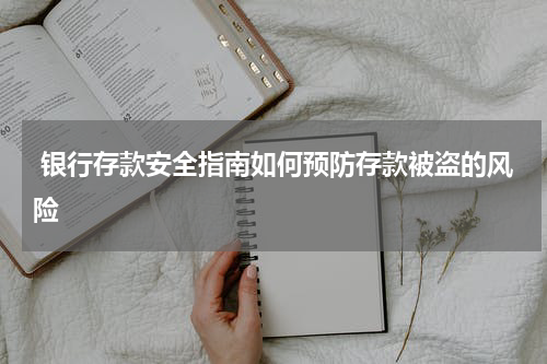  银行存款安全指南如何预防存款被盗的风险