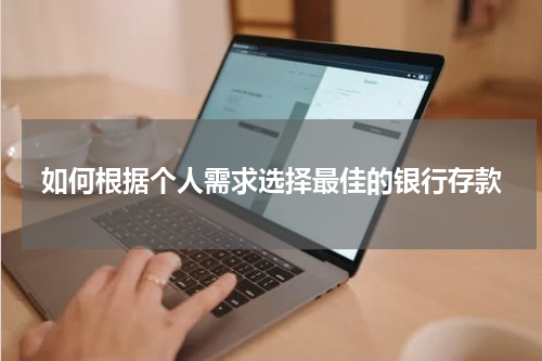 如何根据个人需求选择最佳的银行存款