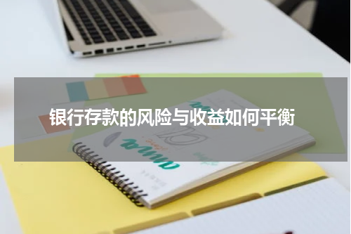  银行存款的风险与收益如何平衡
